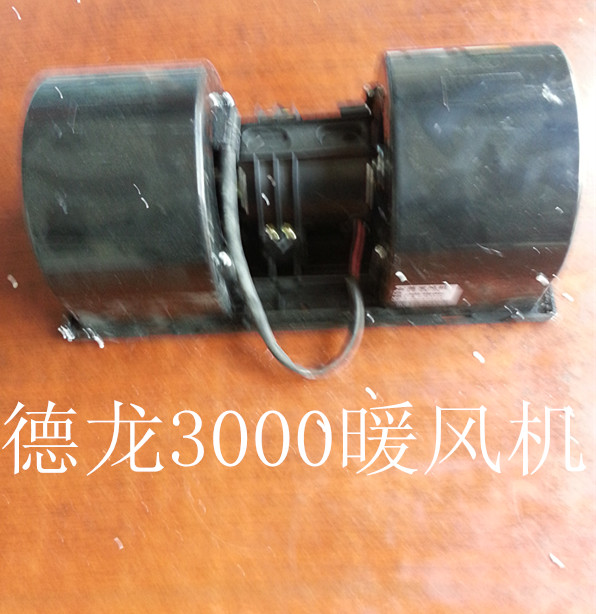  德龙3000暖风电机