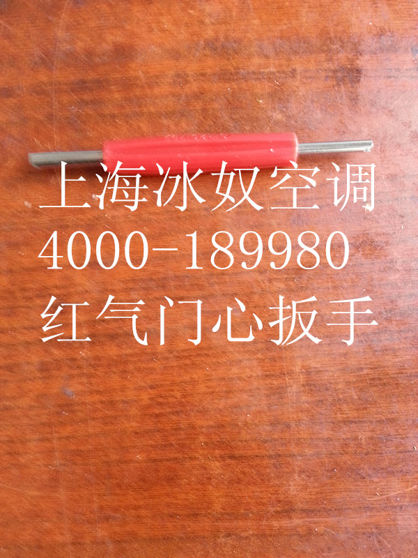  红气门芯扳手