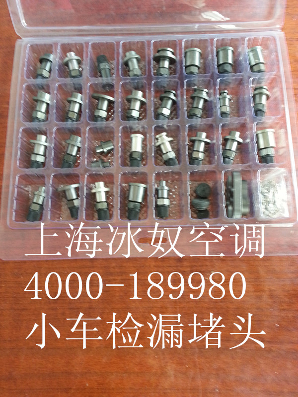  小车检漏堵头