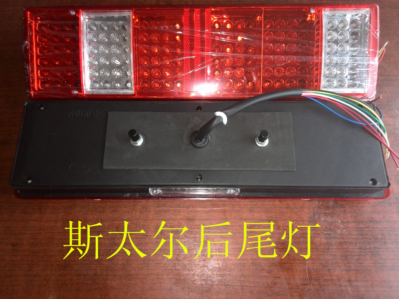  斯太尔LED电子后尾灯