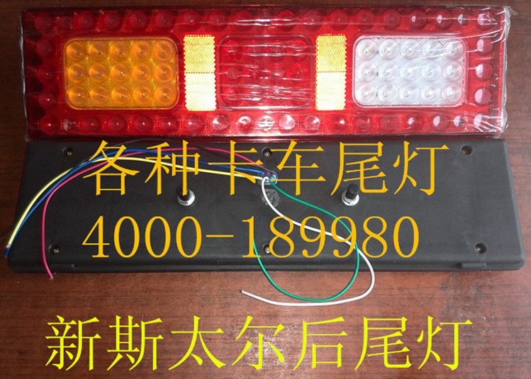  新款斯太尔LED电子后尾灯