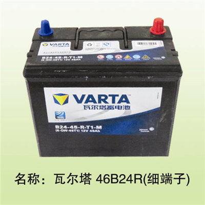  瓦尔塔46B24L细柱