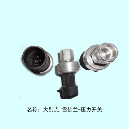  大别克、雪弗兰压力开关