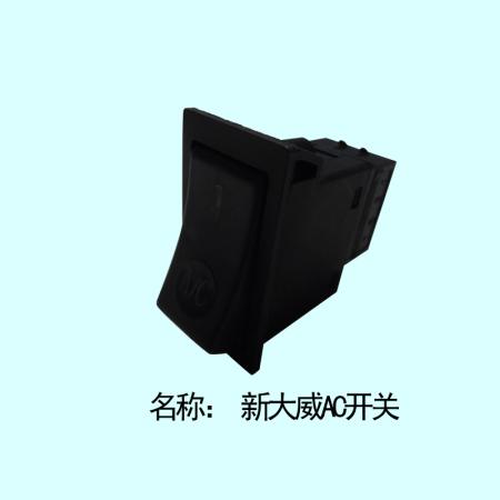  新大威A/C开关