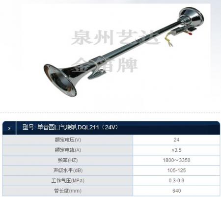  单音圆口气喇叭DQL211（24V）