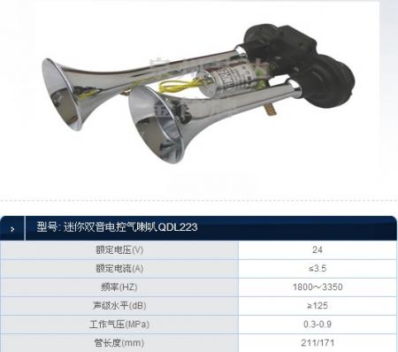  迷你双音电控气喇叭QDL223 