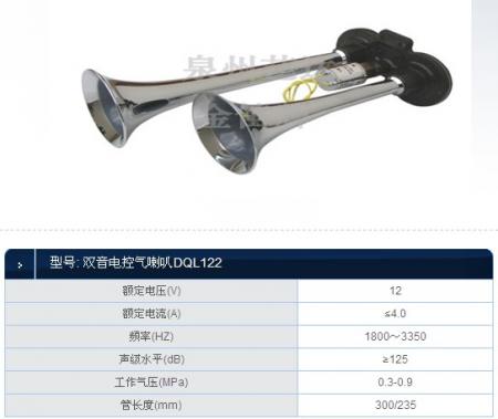 双音电控气喇叭DQL122 