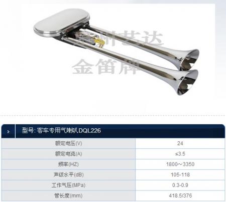  客车专用气喇叭DQL226 