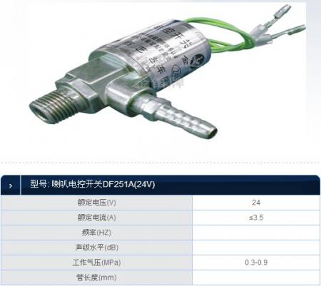  喇叭电控开关DF251A(24V)