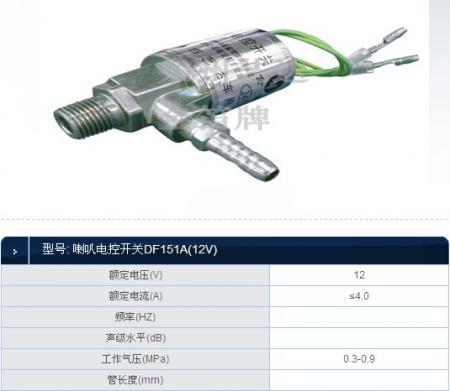  喇叭电控开关DF151A(12V)