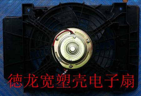  徳龙塑壳电子扇