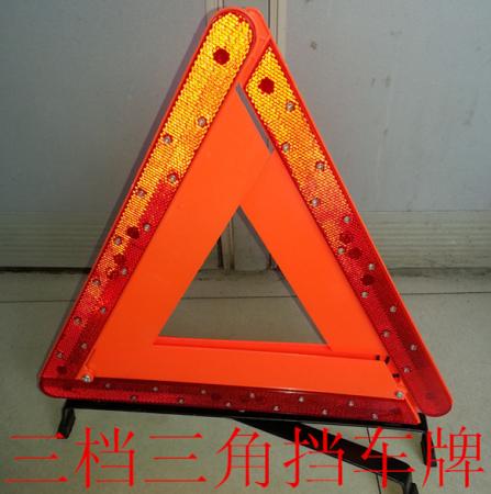  三角挡车牌