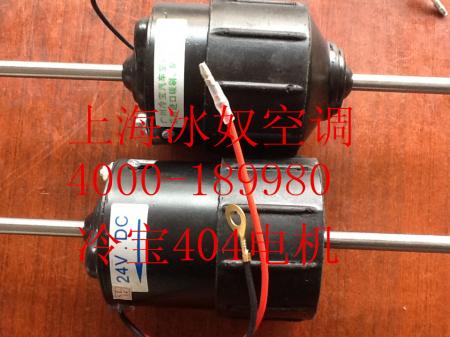  24V404电机（冷宝）