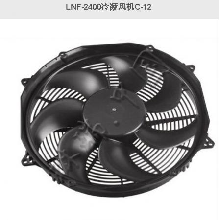  LNF-2400冷凝风机C-12