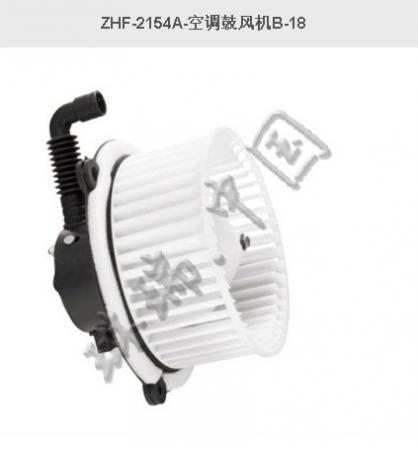  ZHF-2154A-空调鼓风机B-18（欧曼）