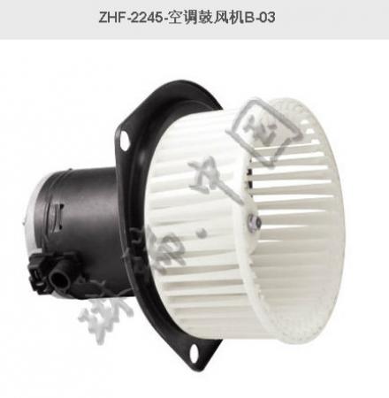  ZHF-2245-空调鼓风机B-03（日野）