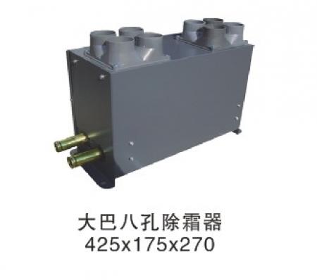  大巴八孔除霜器