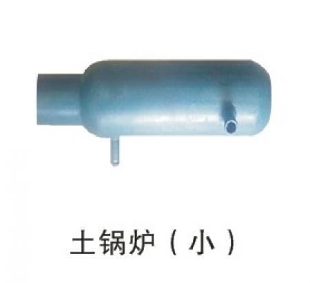  土锅炉（小）