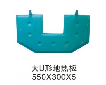  大U形地热板