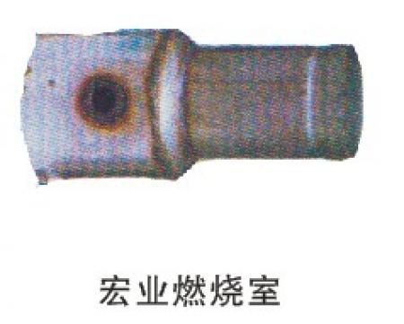  宏业燃烧室