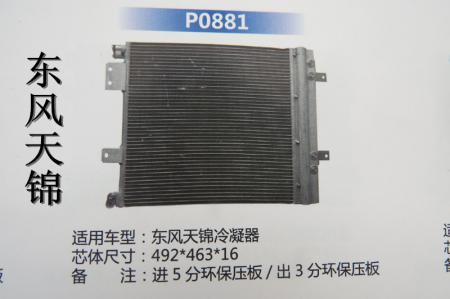  东风天锦冷凝器
