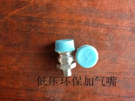  低压环保加气嘴