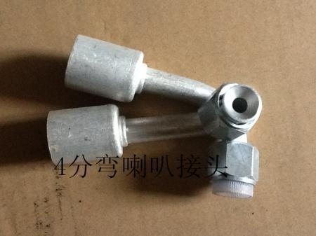  4分弯喇叭接头