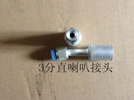  3分直喇叭接头