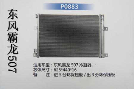  诺高霸龙507冷凝器
