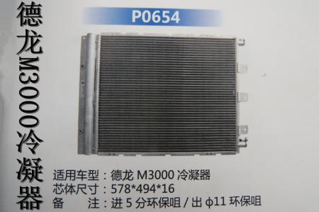  诺高德龙M3000冷凝器