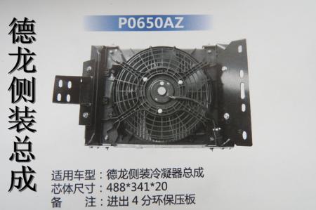  德龙侧装冷凝器总成HBS