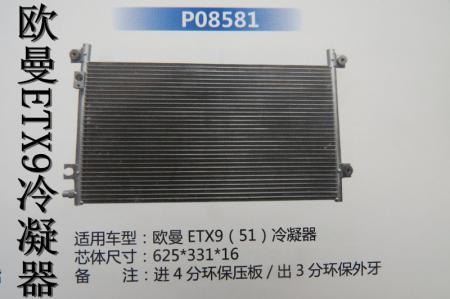  欧曼ETX9冷凝器（51）