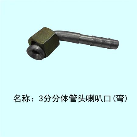  3分喇叭口管头弯