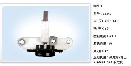  依维柯/博士（70A/110A）发电机调节器【1524C】