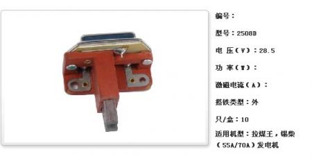  拉煤王，锡柴（55A/70A）发电机调节器【2508D】