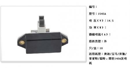  奥迪/宝马/奔驰/菲亚特/福特，博世140A发电机调节器【1545A】