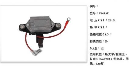  斯太尔/拉煤王，长电（55A/70A）发电机调节器【2547AE】