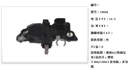  奥迪A3/柴油宝来/高尔夫，博世（90A/140A）发电机调节器【1568A】