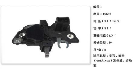  宝马，博世（90A/140A）发电机调节器【1568D】