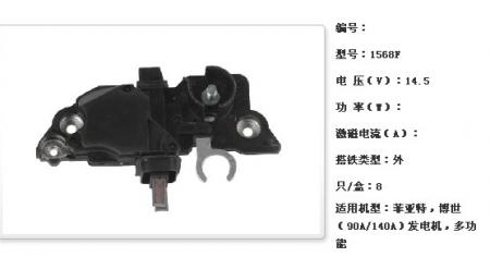  菲亚特，博世（90A/140A）发电机调节器【1568F】