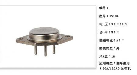  圆形通用（90A/120A）发电机调节器【1518A】