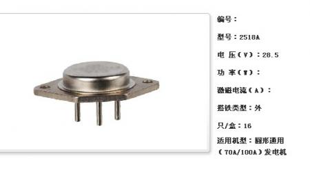  圆形通用（70A/100A）发电机调节器【2518A】