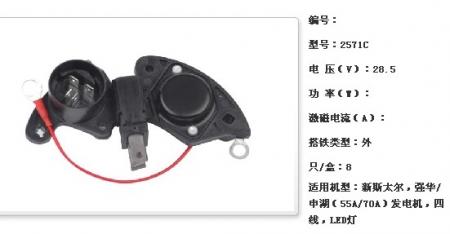  新斯太尔，强华/申湖（55A/70A）调节器【2571C】