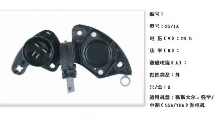  新斯太尔，强华/申湖（55A/70A）调节器【2571A】