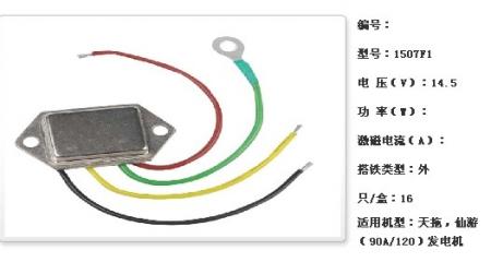  天拖，仙游（90A/120）调节器【1507F1】