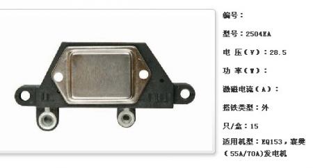  EQ153，襄樊（55A/70A)调节器【2504EA】