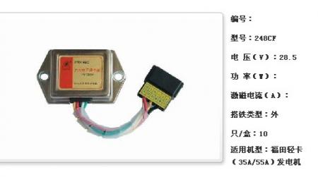  福田轻卡（35A/55A）调节器【248CF】