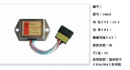  福田轻卡（65A/90A）调节器【148CF】