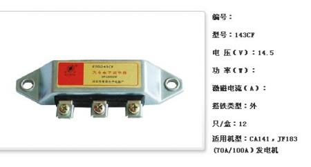  CA141，JF183(70A/100A）调节器【143CF】