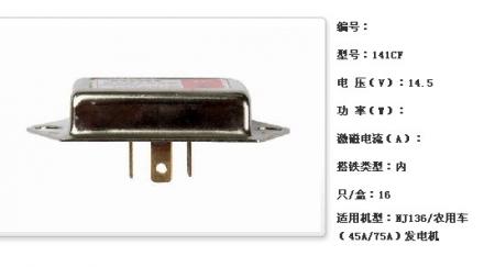  NJ136/农用车（45A/75A）调节器【141CF】